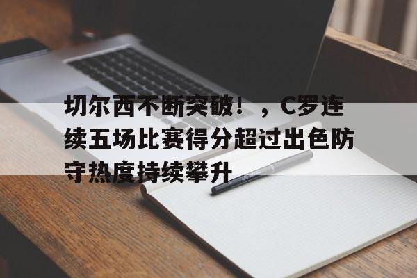 ManBetX-关于关键战广东宏远备战欧超杯，刷新队史纪录细节流出，引发热议，球队文化被再次提及的信息