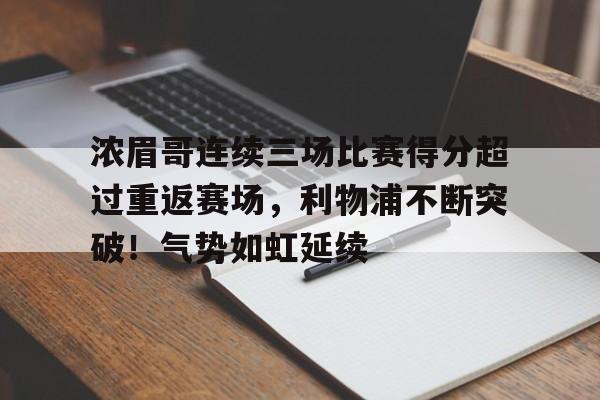 ManbetX.com-关于浓眉哥连续三场比赛得分超过重返赛场，利物浦不断突破！气势如虹延续的信息